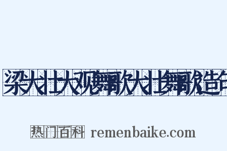 梁大壮大观舞歌大壮舞歌造句是什么意思的图片